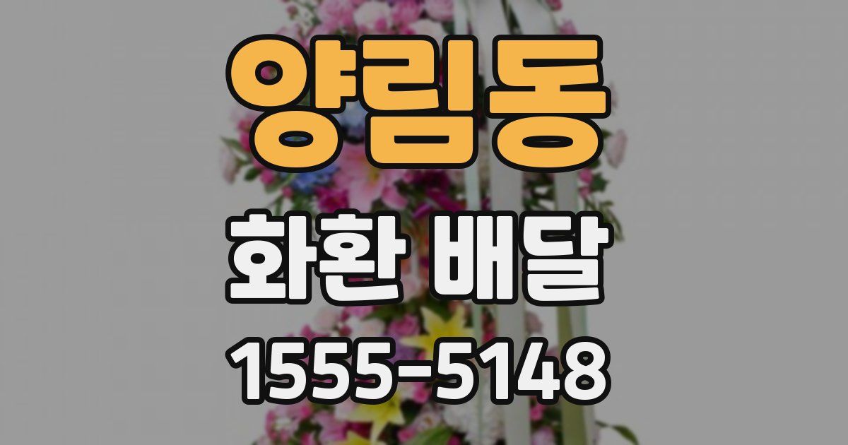 양림동 화환 배달