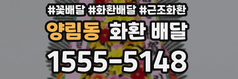양림동 화환 배달