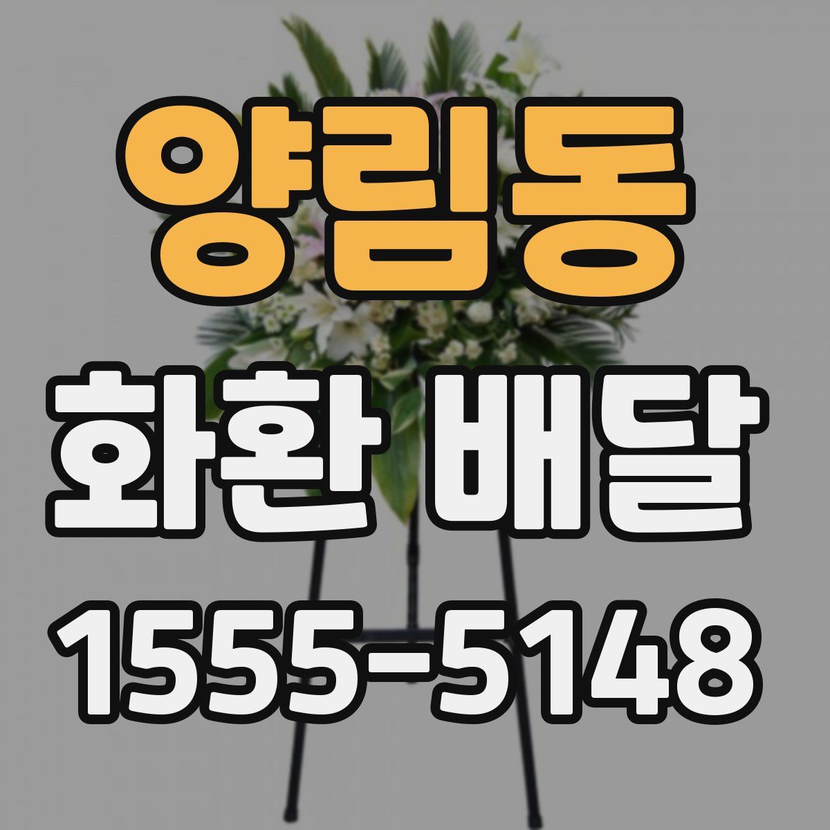 양림동 화환 배달