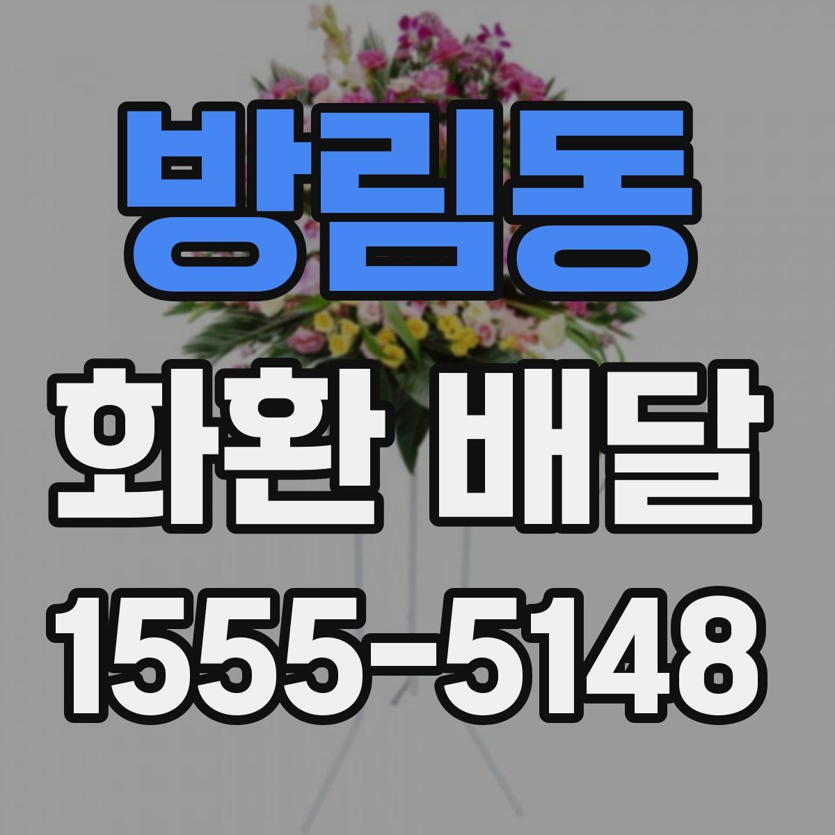 방림동 화환 배달