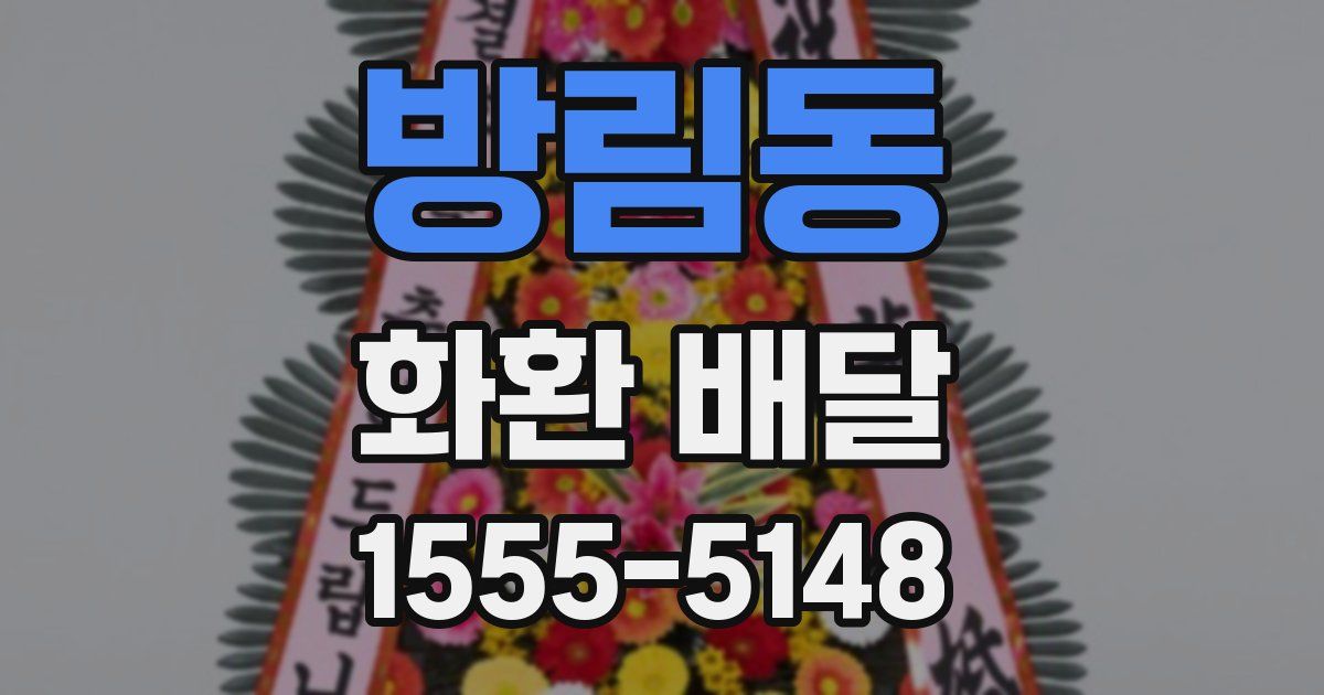 방림동 화환 배달