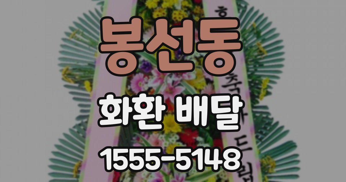 봉선동 화환 배달