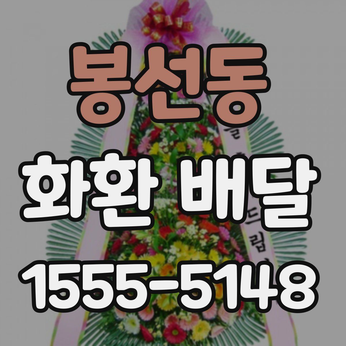 봉선동 화환 배달