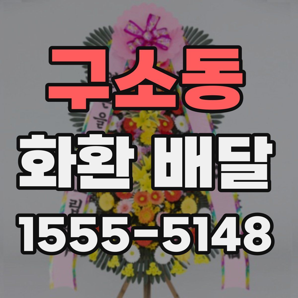 구소동 화환 배달