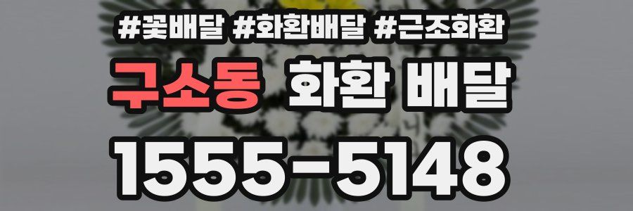 구소동 화환 배달
