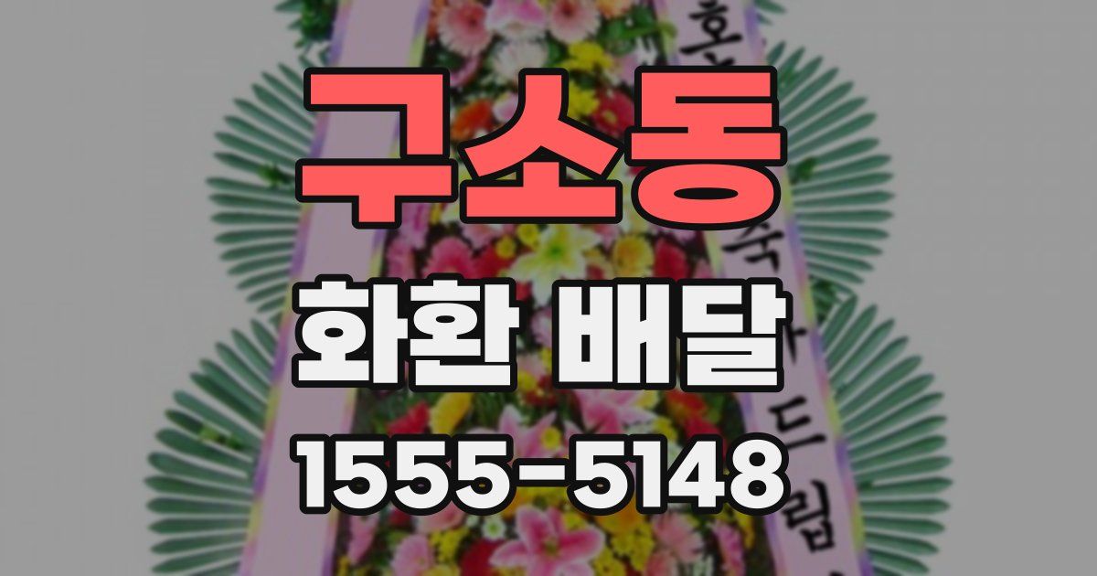 구소동 화환 배달