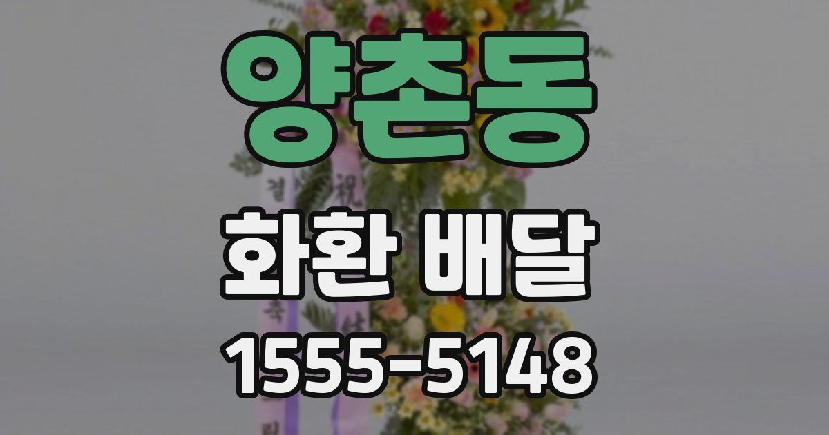 양촌동 화환 배달