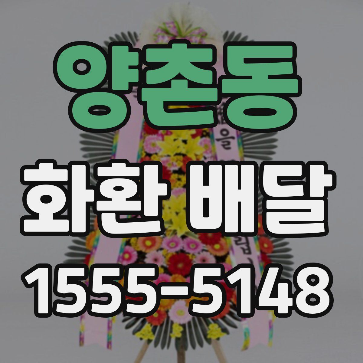 양촌동 화환 배달