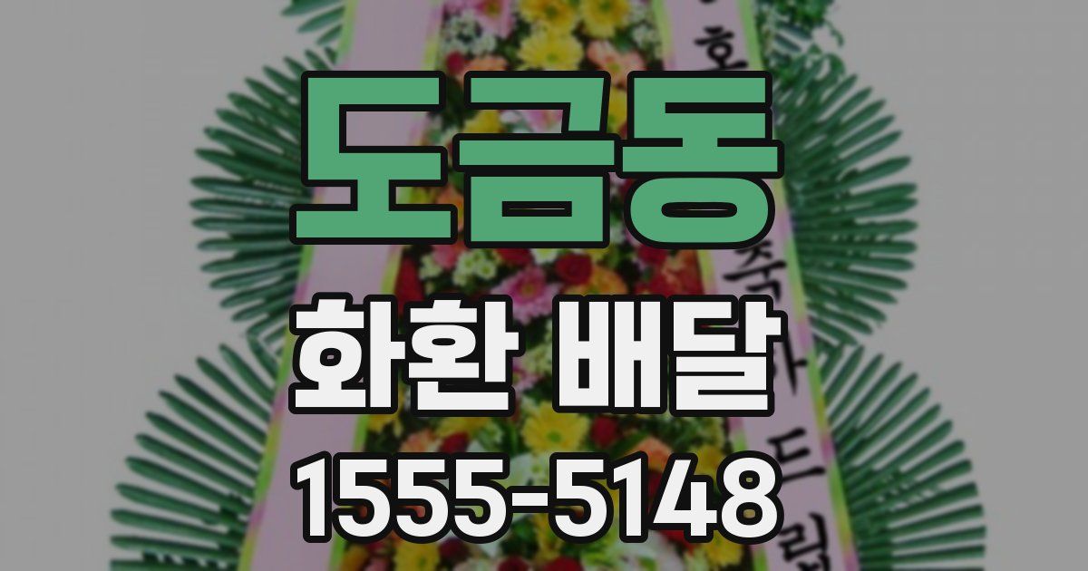 도금동 화환 배달