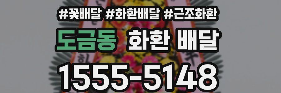 도금동 화환 배달
