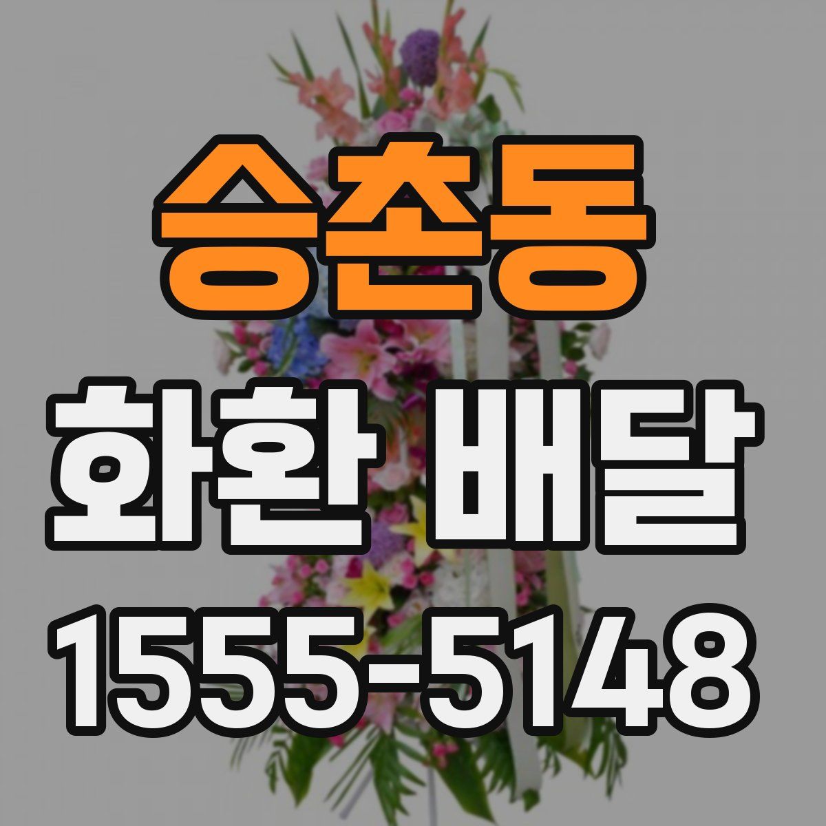 승촌동 화환 배달