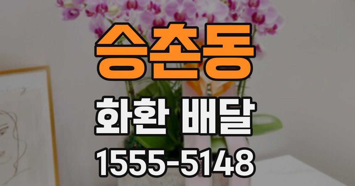 승촌동 화환 배달