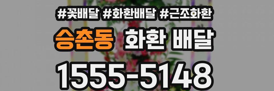 승촌동 화환 배달