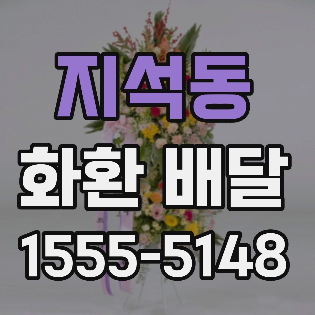 지석동 화환 배달 요청할 때 연락처 확인이 필요한 이유