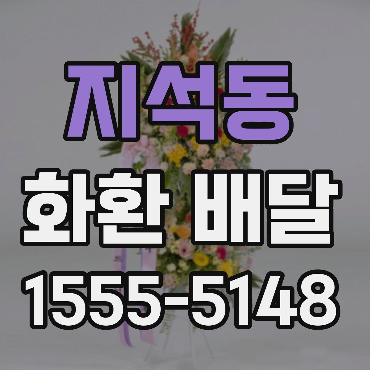 지석동 화환 배달