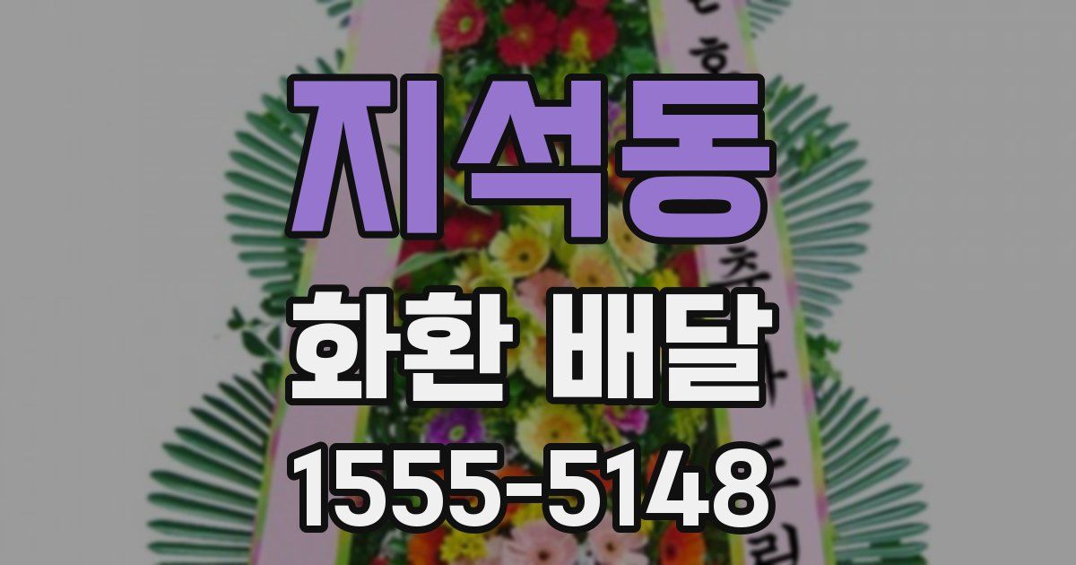 지석동 화환 배달