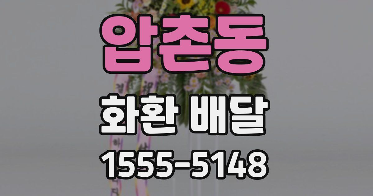 압촌동 화환 배달
