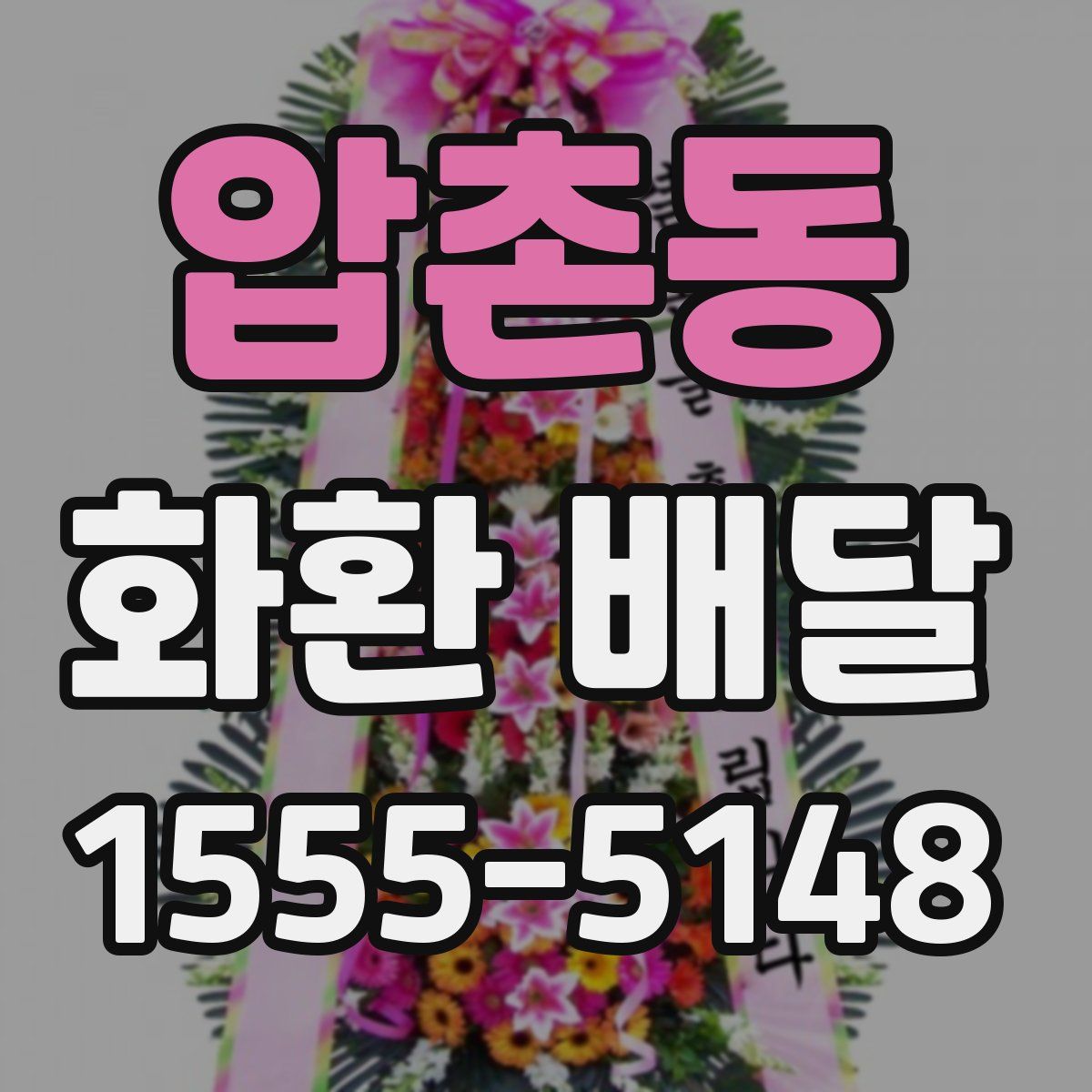압촌동 화환 배달