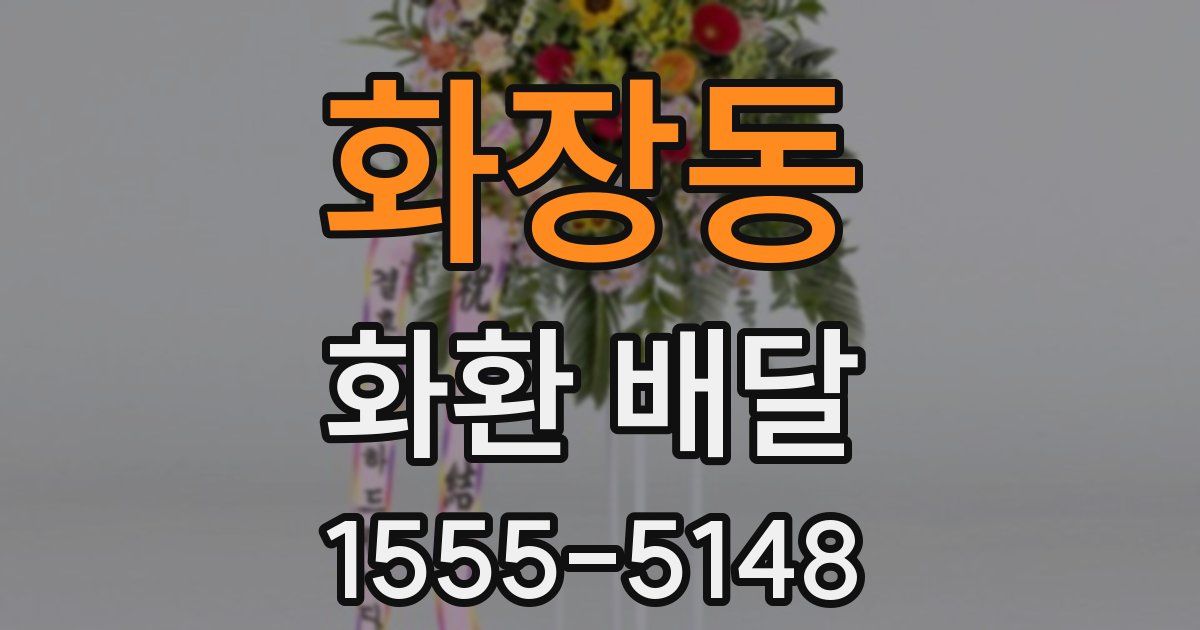 화장동 화환 배달