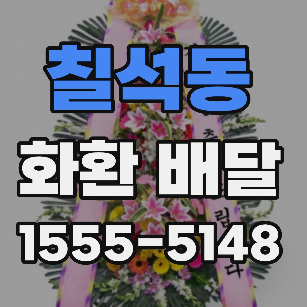 칠석동 화환 배달