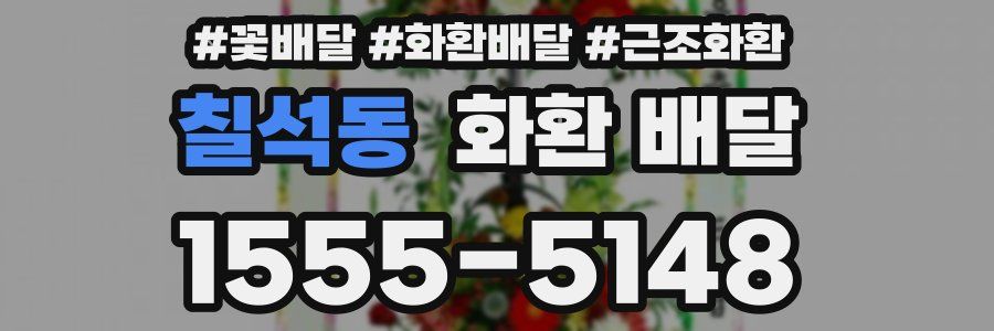 칠석동 화환 배달