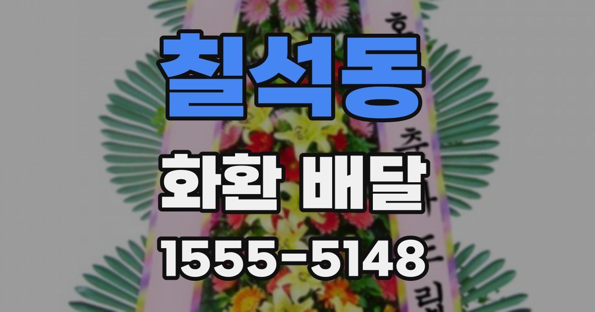 칠석동 화환 배달