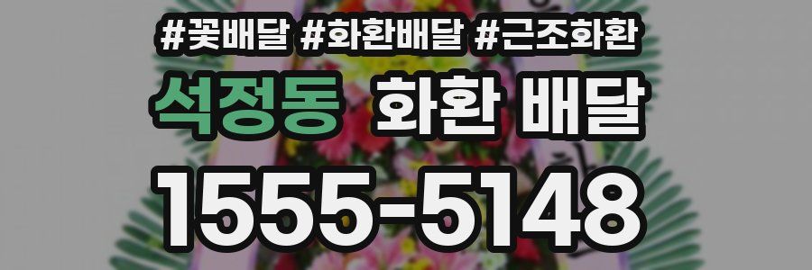 석정동 화환 배달