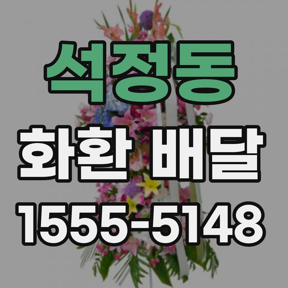 석정동 화환 배달