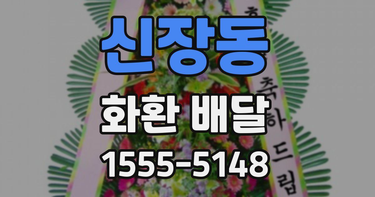 신장동 화환 배달