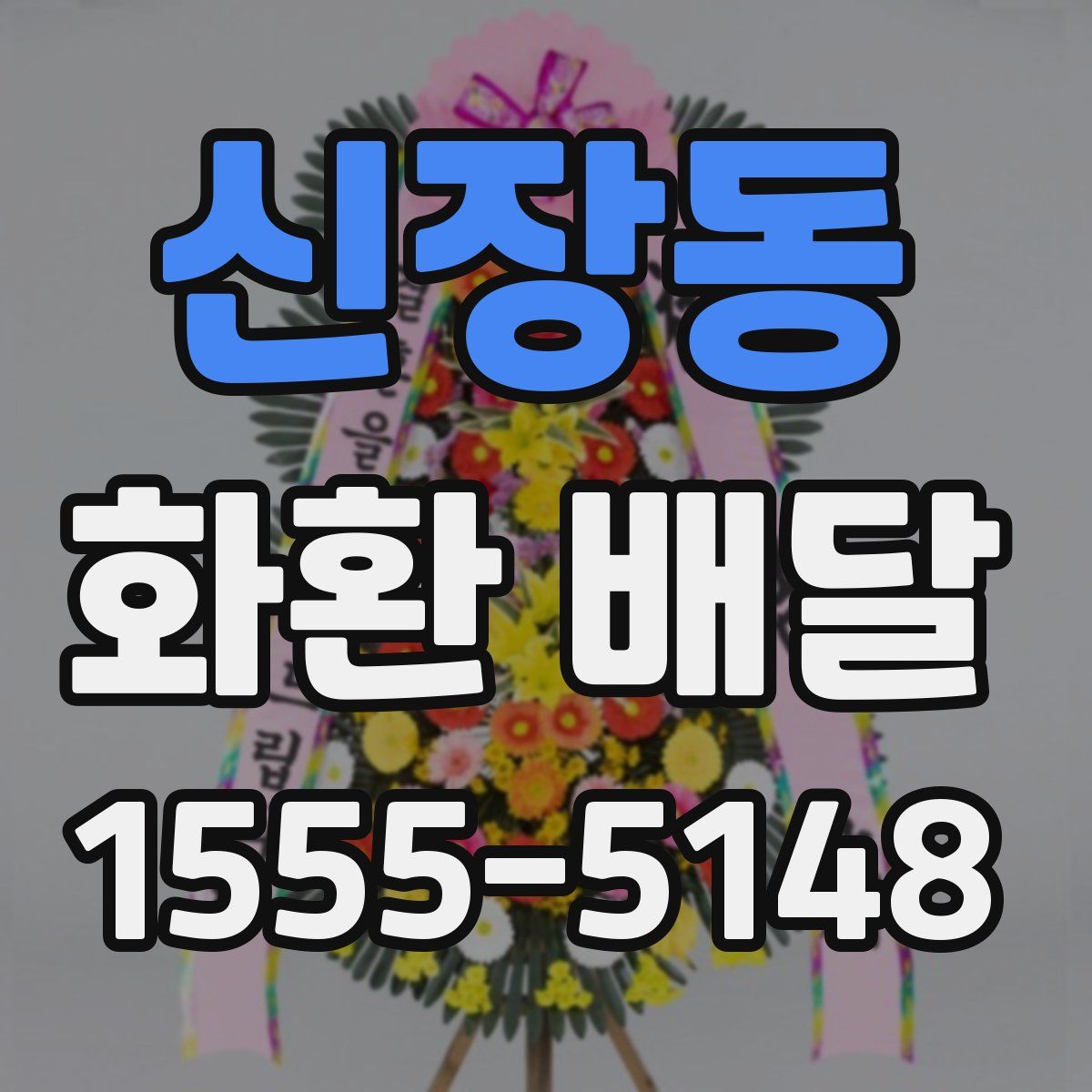 신장동 화환 배달
