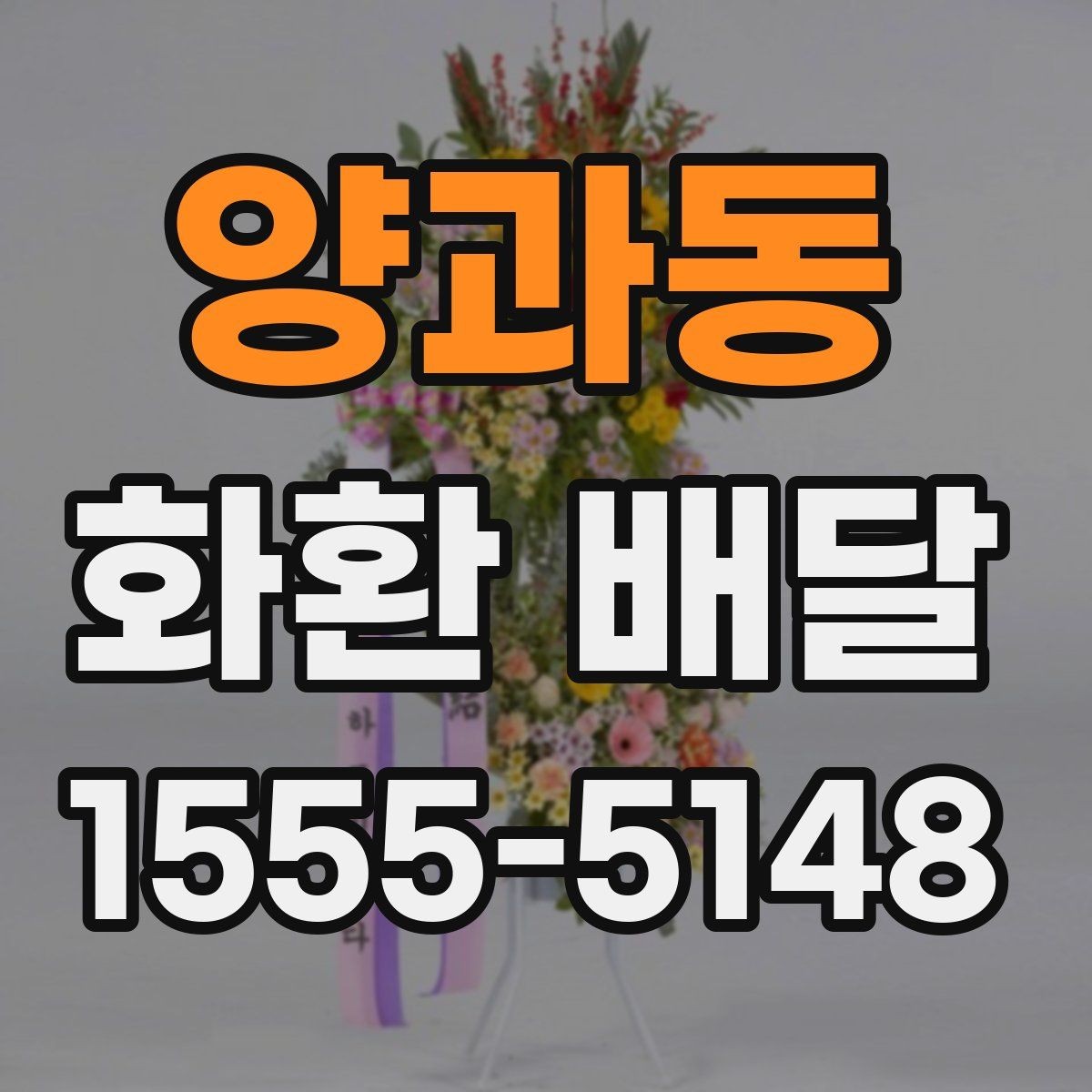 양과동 화환 배달 장소가 멀 때 고려할 점