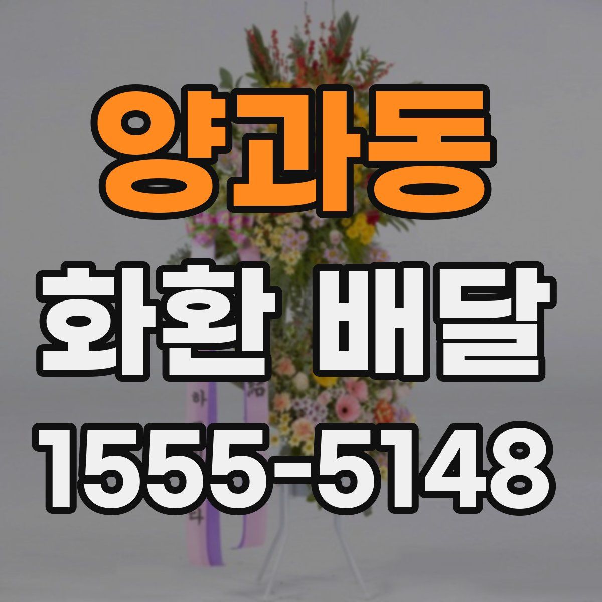 양과동 화환 배달