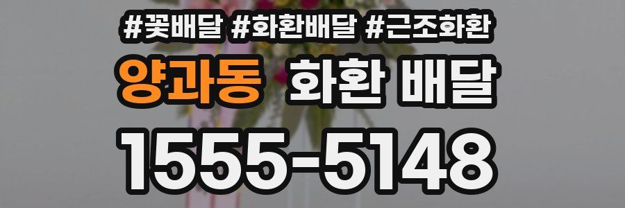 양과동 화환 배달