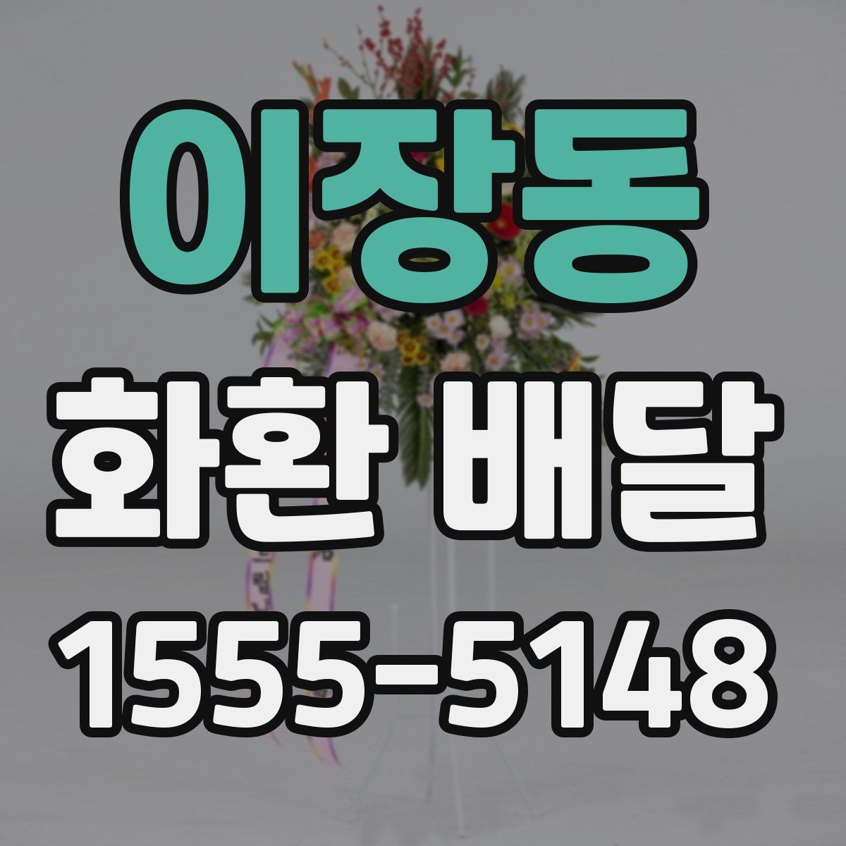 이장동 화환 배달