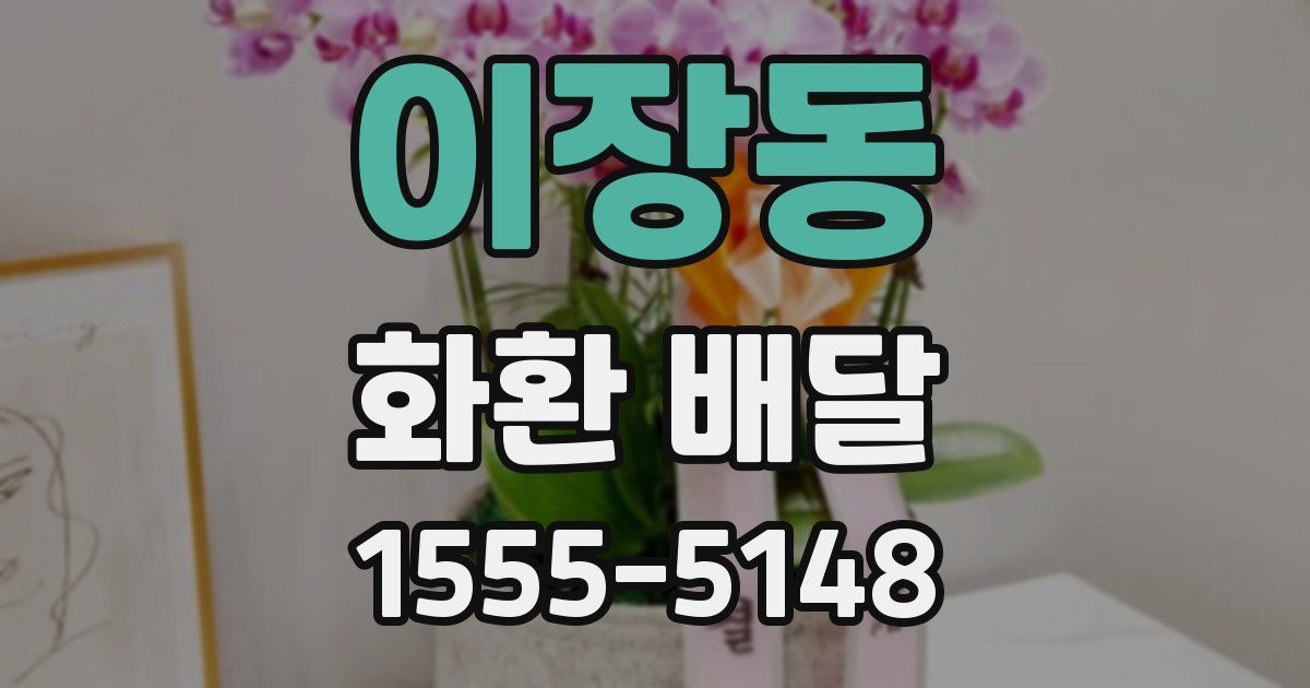 이장동 화환 배달