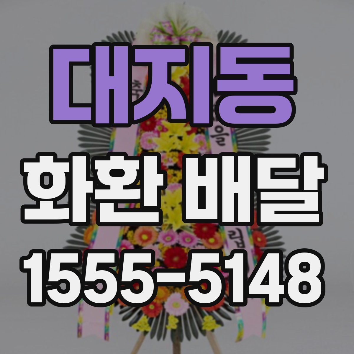 대지동 화환 배달