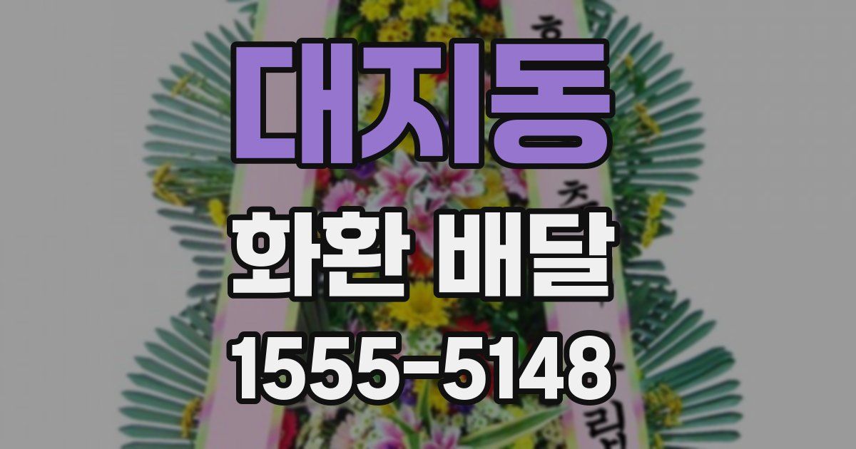 대지동 화환 배달