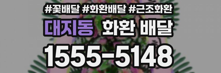 대지동 화환 배달