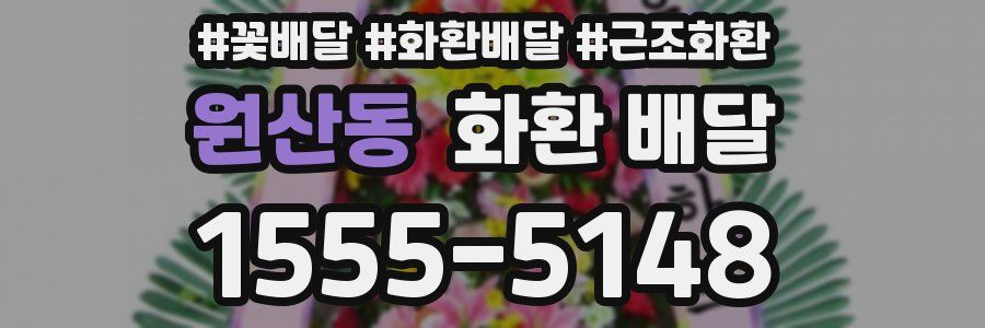 원산동 화환 배달