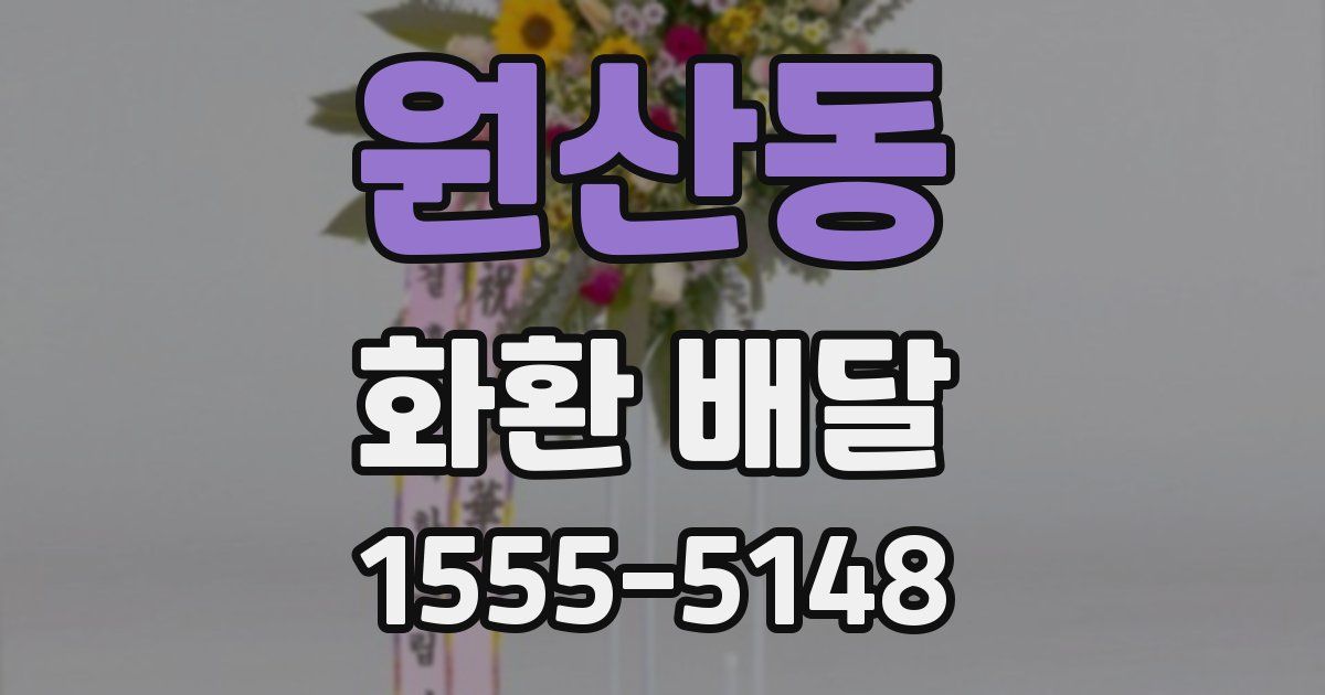 원산동 화환 배달