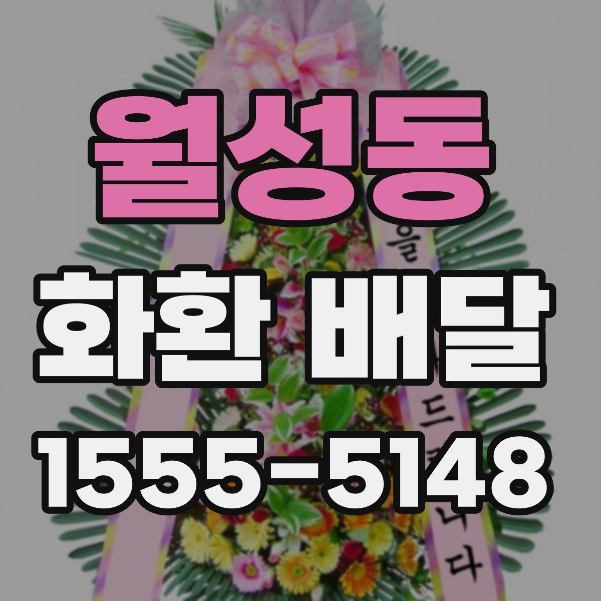 월성동 화환 배달