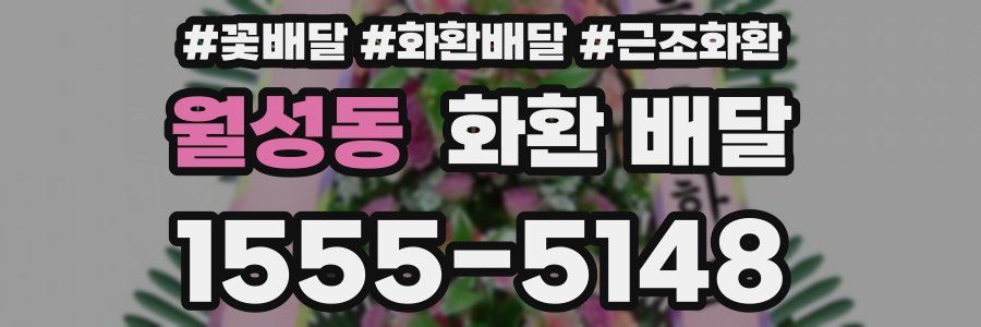 월성동 화환 배달