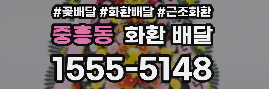 중흥동 화환 배달