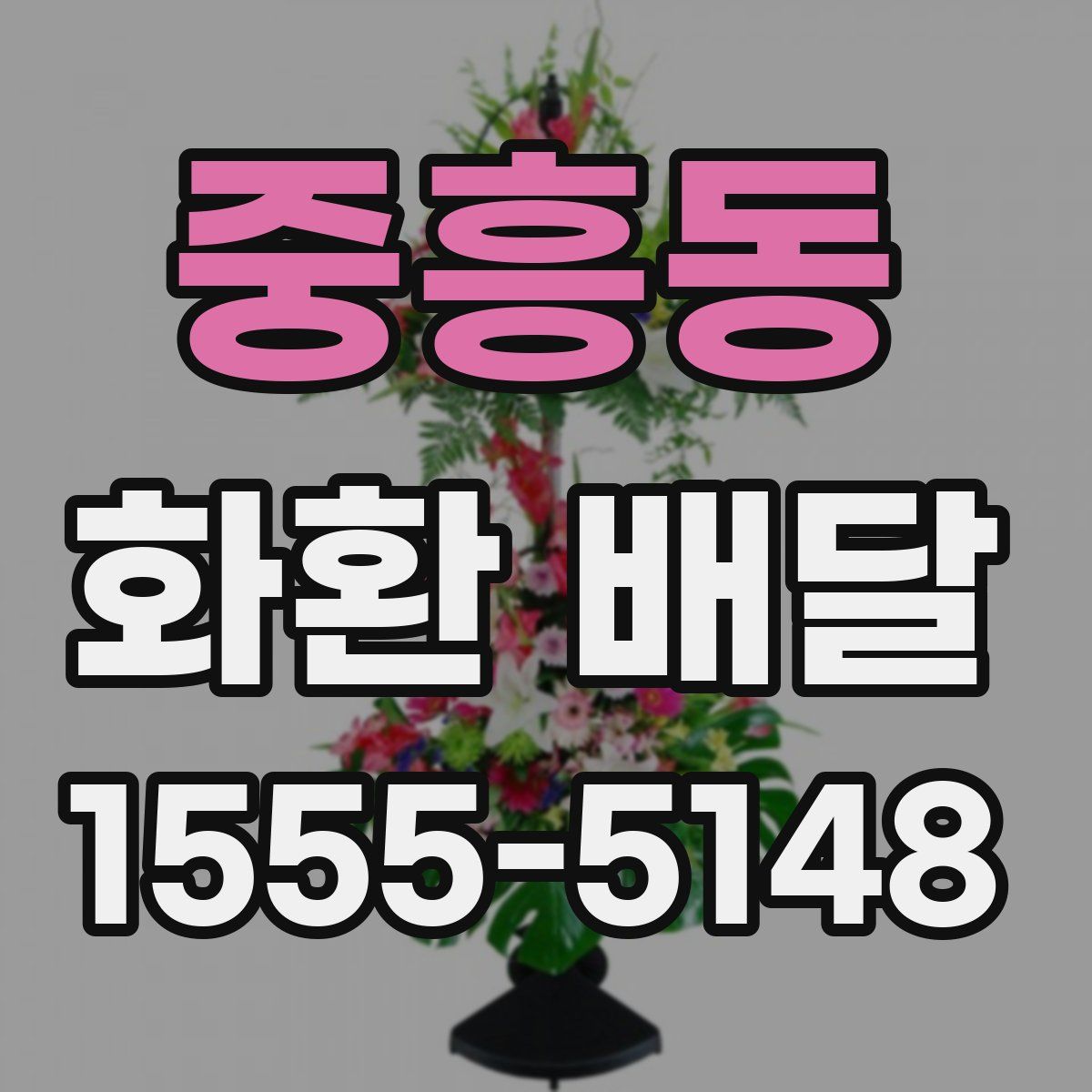 중흥동 화환 배달