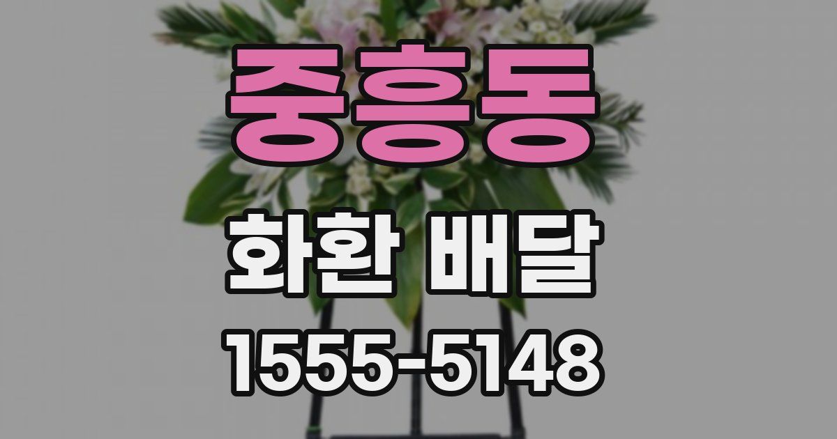 중흥동 화환 배달