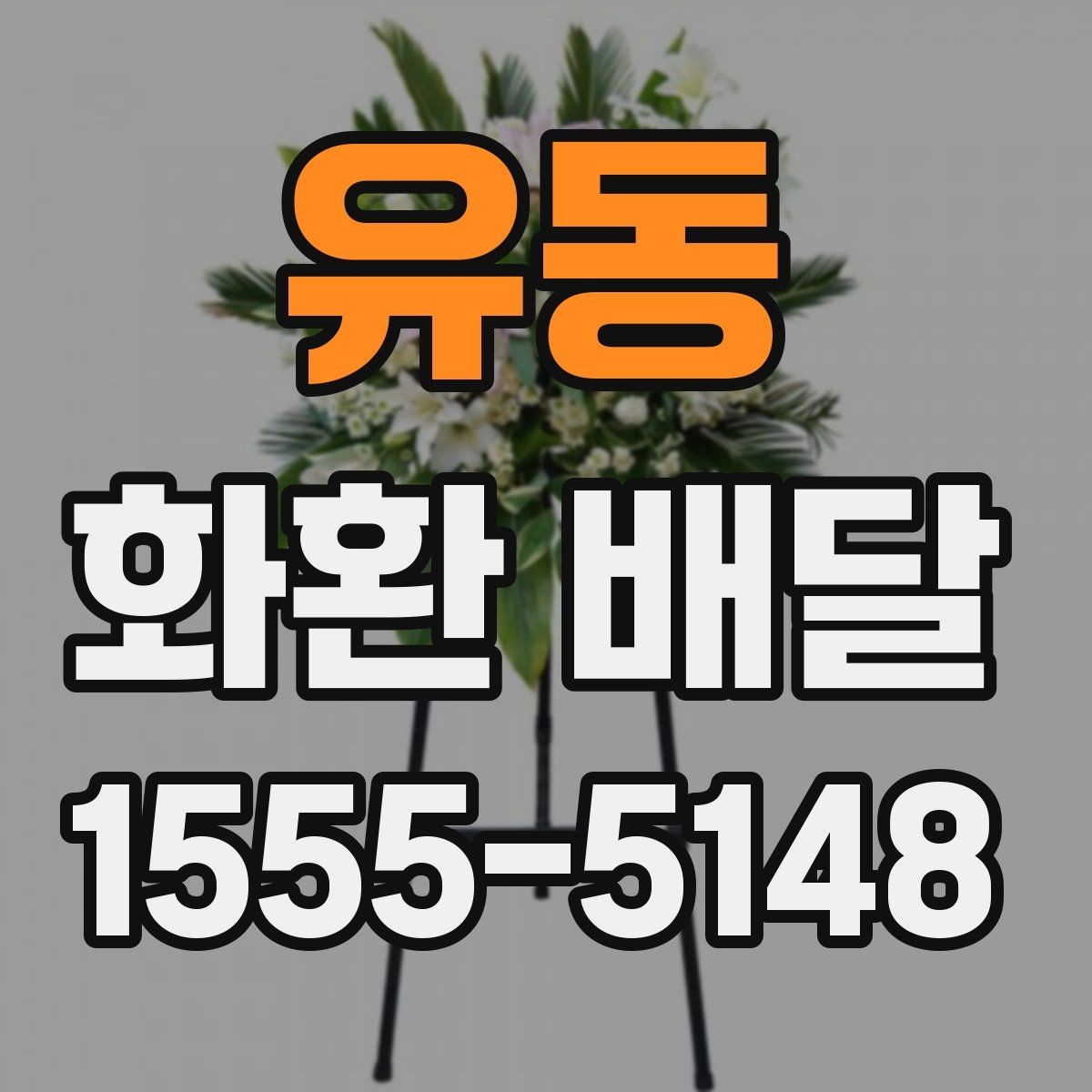 유동 화환 배달 행사 성격에 맞는 선택 방법