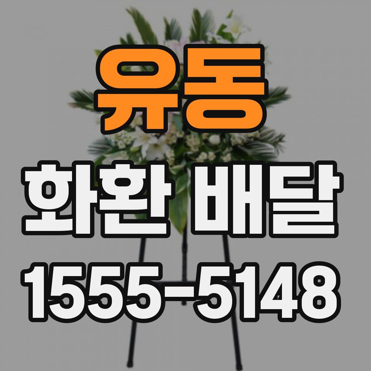 유동 화환 배달