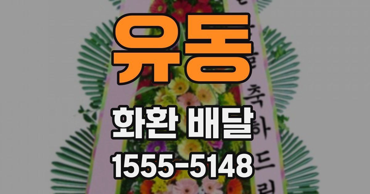 유동 화환 배달