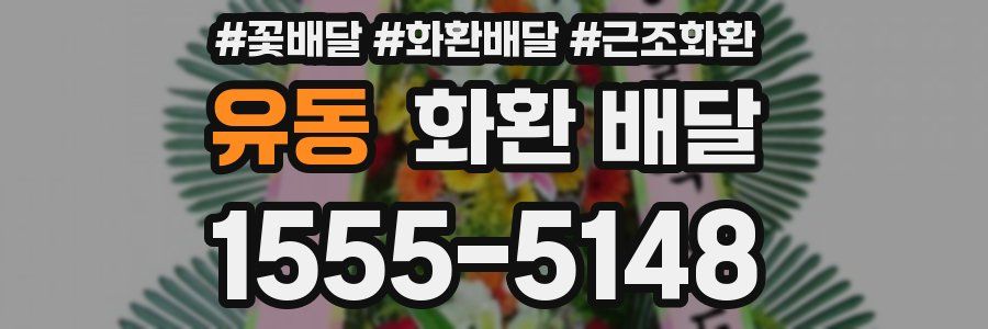 유동 화환 배달