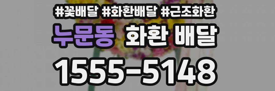 누문동 화환 배달